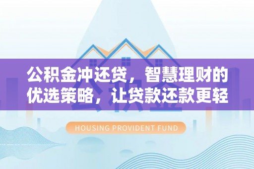 嘉荫公积金冲还贷，智慧理财的优选策略，让贷款还款更轻松