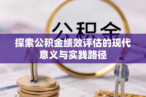 嘉荫探索公积金绩效评估的现代意义与实践路径