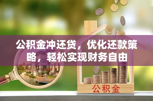 嘉荫公积金冲还贷，优化还款策略，轻松实现财务自由