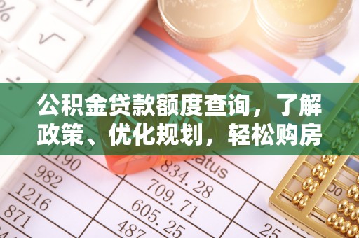 嘉荫公积金贷款额度查询，了解政策、优化规划，轻松购房不是梦