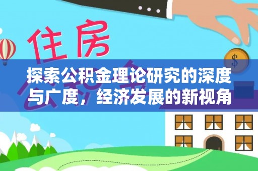 嘉荫探索公积金理论研究的深度与广度，经济发展的新视角