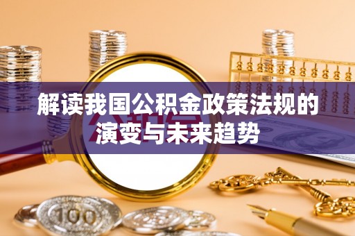 嘉荫解读我国公积金政策法规的演变与未来趋势