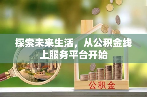 嘉荫探索未来生活，从公积金线上服务平台开始