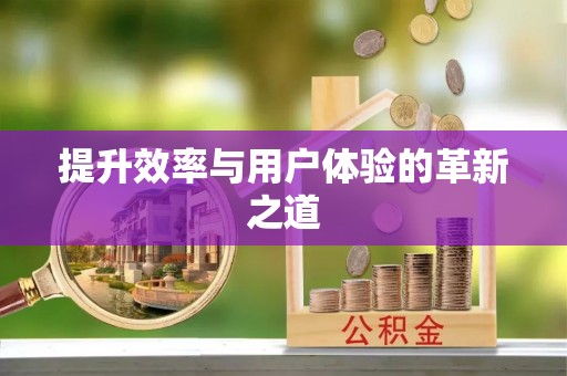 嘉荫提升效率与用户体验的革新之道
