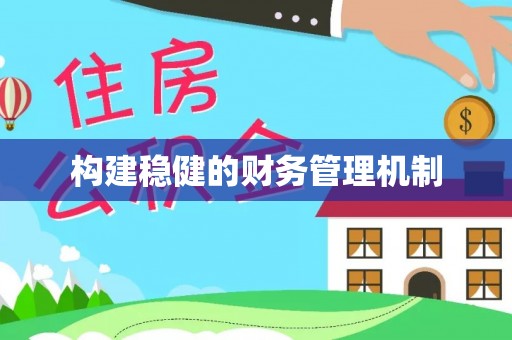 嘉荫构建稳健的财务管理机制