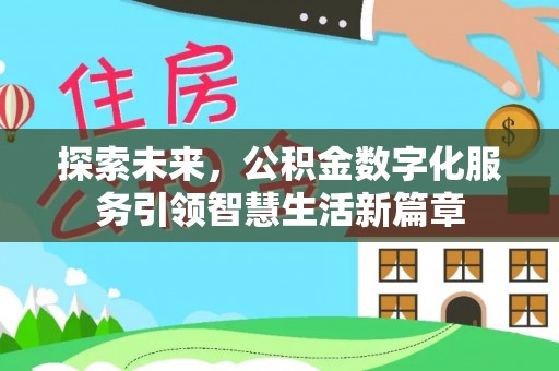 嘉荫探索未来，公积金数字化服务引领智慧生活新篇章