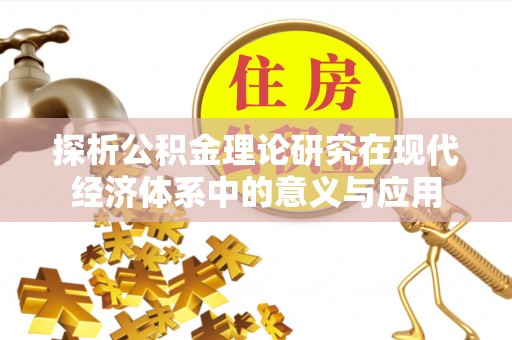 嘉荫探析公积金理论研究在现代经济体系中的意义与应用