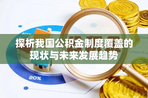 嘉荫探析我国公积金制度覆盖的现状与未来发展趋势