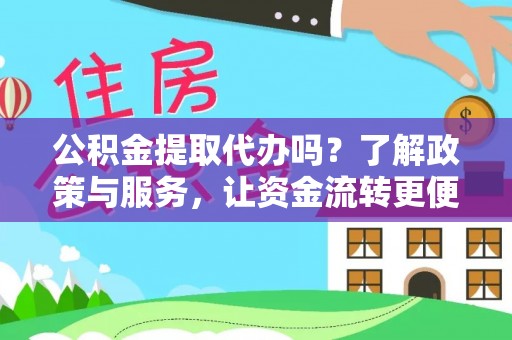 嘉荫公积金提取代办吗？了解政策与服务，让资金流转更便捷