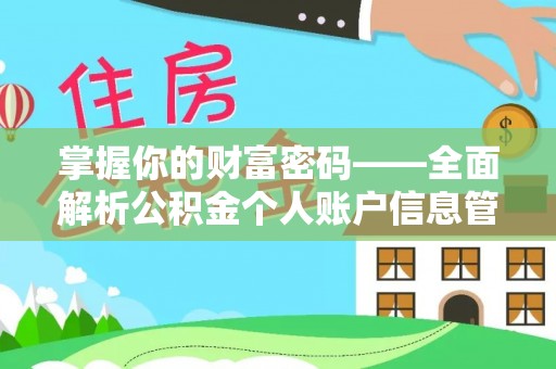 嘉荫掌握你的财富密码——全面解析公积金个人账户信息管理与优化