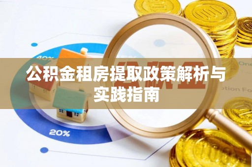 嘉荫公积金租房提取政策解析与实践指南