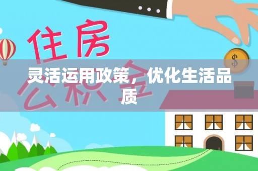 嘉荫灵活运用政策，优化生活品质