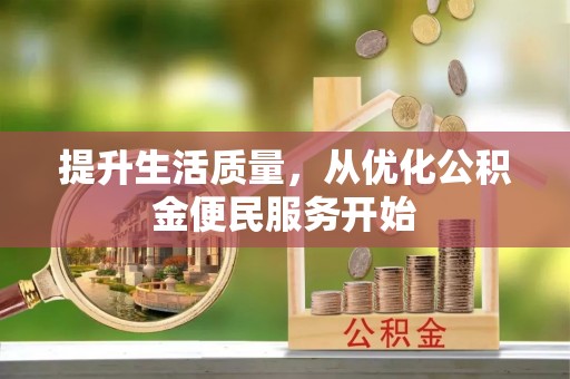 嘉荫提升生活质量，从优化公积金便民服务开始