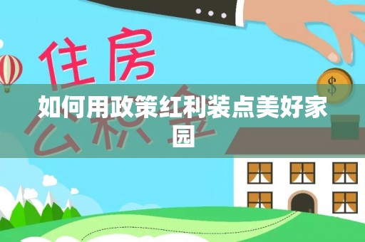 嘉荫如何用政策红利装点美好家园