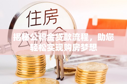 嘉荫揭秘公积金贷款流程，助您轻松实现购房梦想
