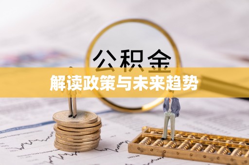 嘉荫解读政策与未来趋势