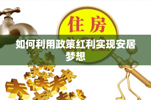 嘉荫如何利用政策红利实现安居梦想