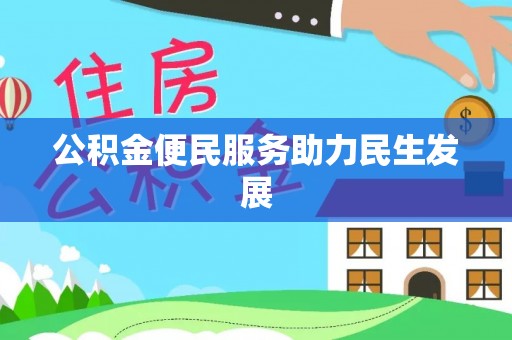 嘉荫公积金便民服务助力民生发展