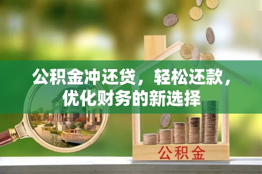 嘉荫公积金冲还贷，轻松还款，优化财务的新选择