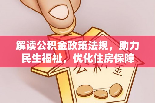嘉荫解读公积金政策法规，助力民生福祉，优化住房保障