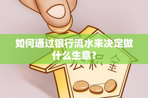 嘉荫如何通过银行流水来决定做什么生意？