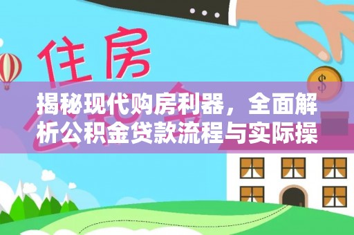 嘉荫揭秘现代购房利器，全面解析公积金贷款流程与实际操作指南
