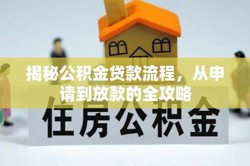 嘉荫揭秘公积金贷款流程，从申请到放款的全攻略