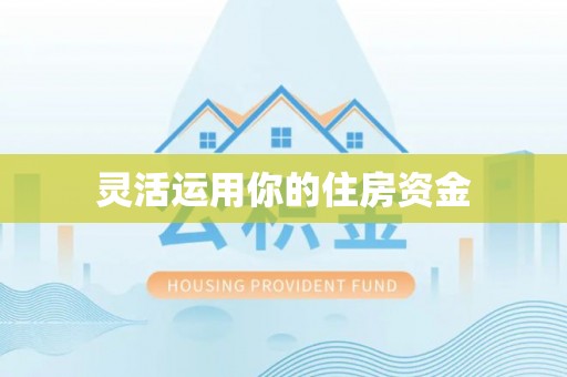 嘉荫灵活运用你的住房资金