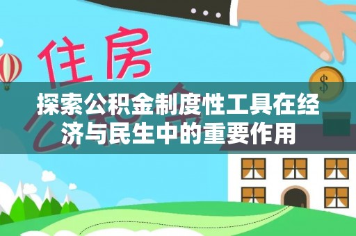 嘉荫探索公积金制度性工具在经济与民生中的重要作用