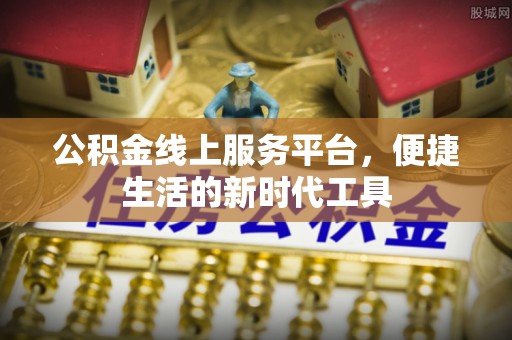 嘉荫公积金线上服务平台，便捷生活的新时代工具