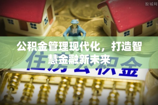 嘉荫公积金管理现代化，打造智慧金融新未来