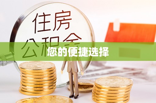 嘉荫您的便捷选择