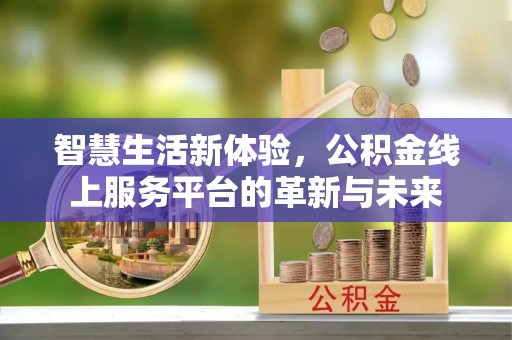 嘉荫智慧生活新体验，公积金线上服务平台的革新与未来