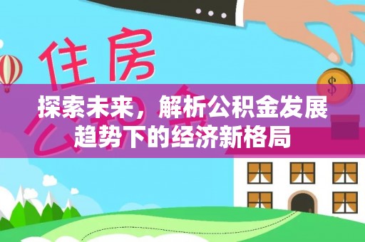 嘉荫探索未来，解析公积金发展趋势下的经济新格局