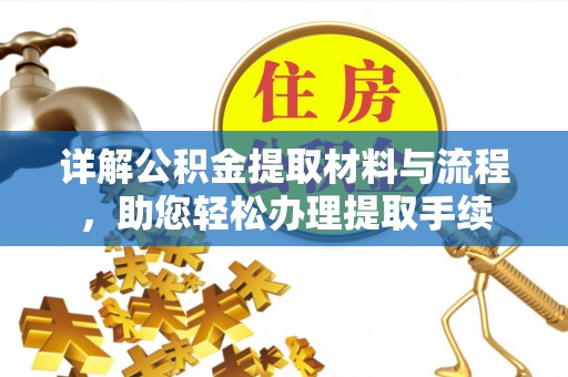 嘉荫详解公积金提取材料与流程，助您轻松办理提取手续