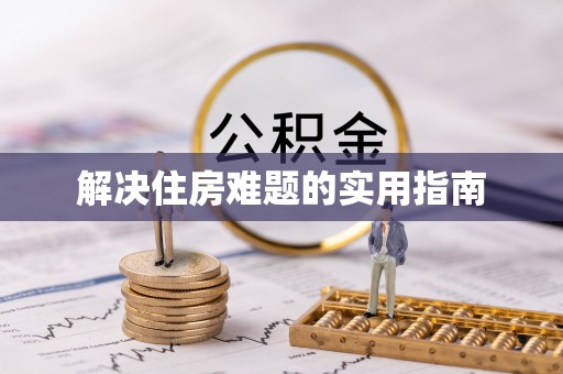 嘉荫解决住房难题的实用指南