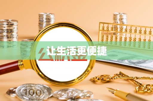 嘉荫让生活更便捷