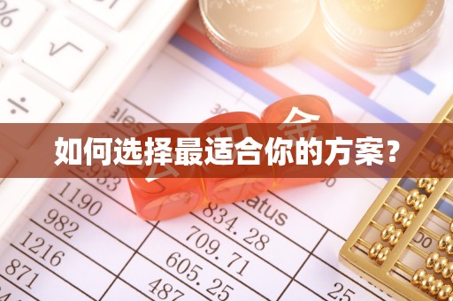 嘉荫如何选择最适合你的方案？