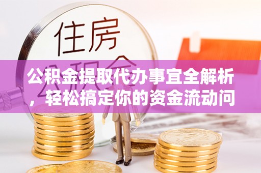 嘉荫公积金提取代办事宜全解析，轻松搞定你的资金流动问题