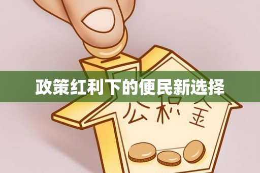 嘉荫政策红利下的便民新选择