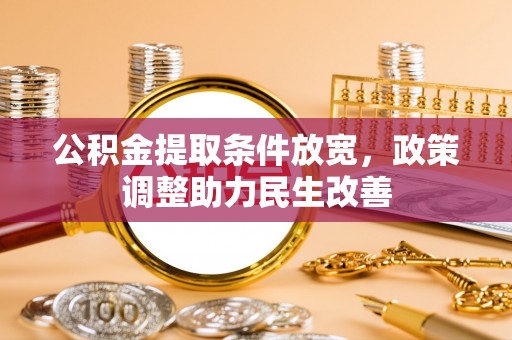 嘉荫公积金提取条件放宽，政策调整助力民生改善