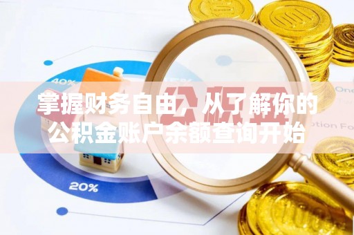 嘉荫掌握财务自由，从了解你的公积金账户余额查询开始