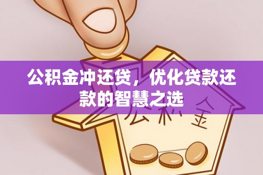 嘉荫公积金冲还贷，优化贷款还款的智慧之选