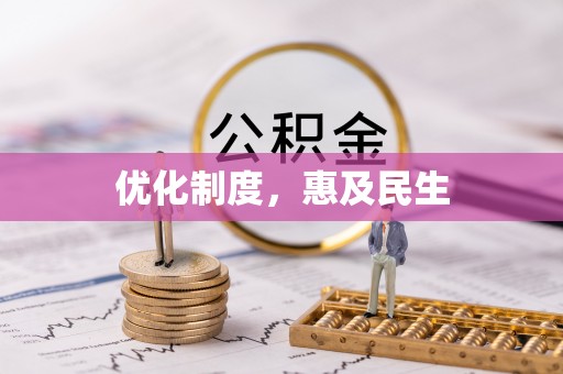 嘉荫优化制度，惠及民生