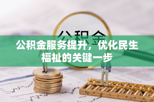 嘉荫公积金服务提升，优化民生福祉的关键一步