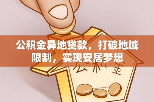 嘉荫公积金异地贷款，打破地域限制，实现安居梦想