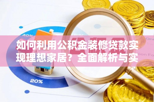 嘉荫如何利用公积金装修贷款实现理想家居？全面解析与实用建议