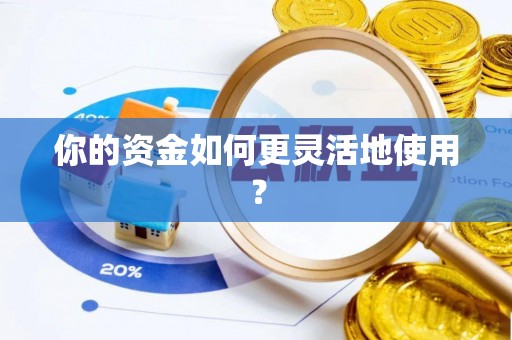 嘉荫你的资金如何更灵活地使用？