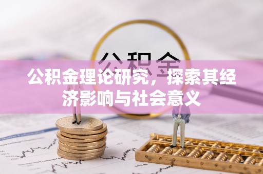 嘉荫公积金理论研究，探索其经济影响与社会意义