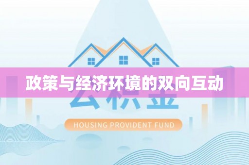 嘉荫政策与经济环境的双向互动